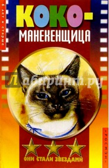 Нариндер Дхами - Коко-манекенщица обложка книги Нариндер Дхами - Коко-манекенщица обложка книги