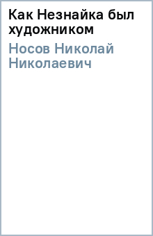 Николай Носов - Как Незнайка был художником обложка книги Николай Носов - Как Незнайка был художником обложка книги