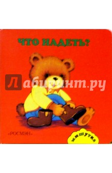 Что надеть? обложка книги Что надеть? обложка книги