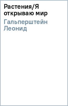 Растения/Я открываю мир - Леонид Гальперштейн