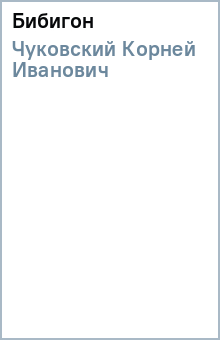 Корней Чуковский - Бибигон обложка книги Корней Чуковский - Бибигон обложка книги