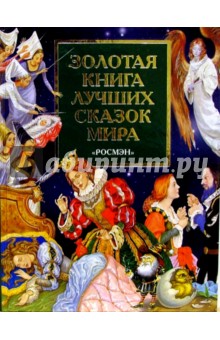 Золотая книга лучших сказок мира обложка книги Золотая книга лучших сказок мира обложка книги