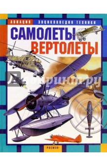 Володар Шимановский - Самолеты. Вертолеты: Научно-популярное издание для детей обложка книги Володар Шимановский - Самолеты. Вертолеты: Научно-популярное издание для детей обложка книги
