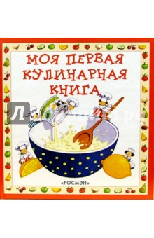 Моя первая кулинарная книга - Анджела Уилкс