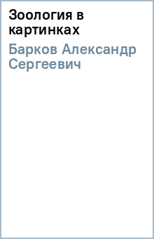 Александр Барков - Зоология в картинках обложка книги Александр Барков - Зоология в картинках обложка книги