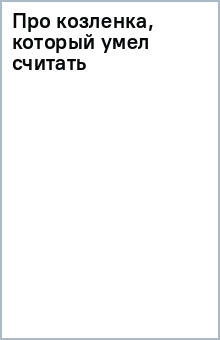 Про козленка, который умел считать обложка книги Про козленка, который умел считать обложка книги