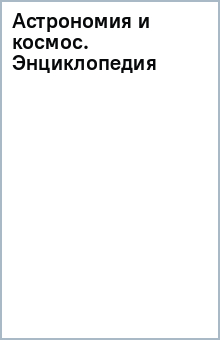 Астрономия и космос. Энциклопедия обложка книги Астрономия и космос. Энциклопедия обложка книги