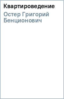 Григорий Остер - Квартироведение обложка книги Григорий Остер - Квартироведение обложка книги