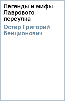 Григорий Остер - Легенды и мифы Лаврового переулка обложка книги Григорий Остер - Легенды и мифы Лаврового переулка обложка книги