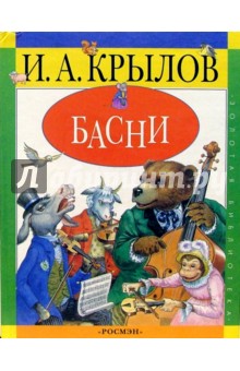 Басни - Иван Крылов