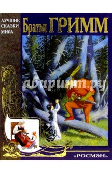 Гримм Якоб и Вильгельм - Сказки обложка книги Гримм Якоб и Вильгельм - Сказки обложка книги