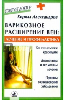 Кирилл Александров - Варикозное расширение вен: методы лечения и профилактика обложка книги Кирилл Александров - Варикозное расширение вен: методы лечения и профилактика обложка книги