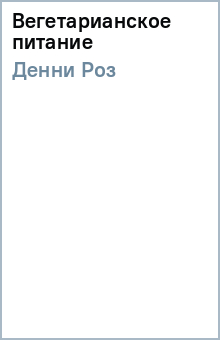 Роз Денни - Вегетарианское питание обложка книги Роз Денни - Вегетарианское питание обложка книги