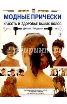 Джеки Уэйдсон - Модные прически. обложка книги Джеки Уэйдсон - Модные прически. обложка книги