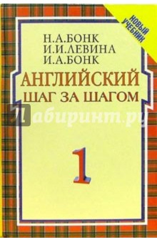 Наталья Бонк - Английский шаг за шагом: Курс для начинающих. В 2т. Т.1 обложка книги Наталья Бонк - Английский шаг за шагом: Курс для начинающих. В 2т. Т.1 обложка книги