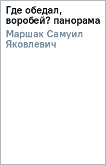 Самуил Маршак - Где обедал, воробей? (панорама) обложка книги Самуил Маршак - Где обедал, воробей? (панорама) обложка книги