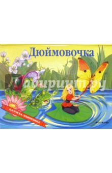 Дюймовочка обложка книги Дюймовочка обложка книги