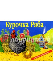 Курочка Ряба обложка книги Курочка Ряба обложка книги