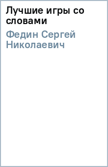 Лучшие игры со словами - Сергей Федин Лучшие игры со словами - Сергей Федин