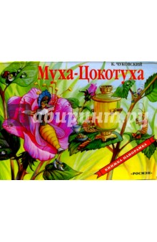 Муха-Цокотуха - Корней Чуковский