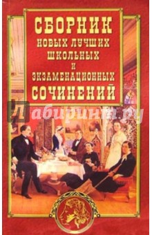 Новый сборник лучших школьных и экзаменационных сочинений обложка книги Новый сборник лучших школьных и экзаменационных сочинений обложка книги