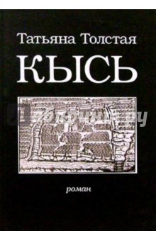 Татьяна Толстая - Кысь: Роман обложка книги Татьяна Толстая - Кысь: Роман обложка книги