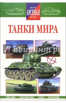 Танки мира - Руслан Исмагилов