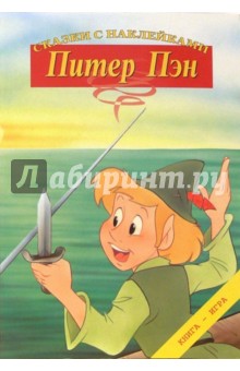 Джеймс Барри - Питер Пэн. Сказки с наклейками обложка книги Джеймс Барри - Питер Пэн. Сказки с наклейками обложка книги