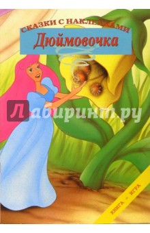 Ханс Андерсен - Дюймовочка. Сказки с наклейками обложка книги Ханс Андерсен - Дюймовочка. Сказки с наклейками обложка книги