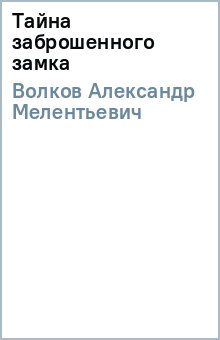 Александр Волков - Тайна заброшенного замка обложка книги Александр Волков - Тайна заброшенного замка обложка книги