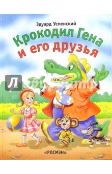 Крокодил Гена и его друзья - Эдуард Успенский