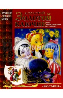 Алексей Толстой - Золотой ключик обложка книги Алексей Толстой - Золотой ключик обложка книги