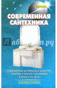 Современная сантехника - В. Линь