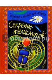 Секреты талисманов/Росмэн обложка книги Секреты талисманов/Росмэн обложка книги