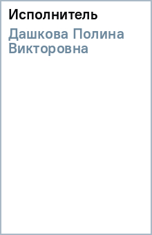 Полина Дашкова - Исполнитель обложка книги Полина Дашкова - Исполнитель обложка книги