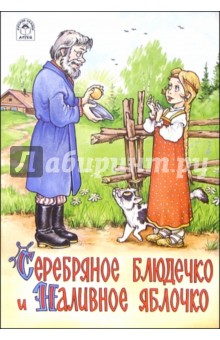 Серебряное блюдечко и Наливное яблочко обложка книги Серебряное блюдечко и Наливное яблочко обложка книги