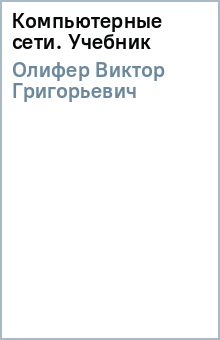 Виктор Олифер - Компьютерные сети. Учебник обложка книги Виктор Олифер - Компьютерные сети. Учебник обложка книги