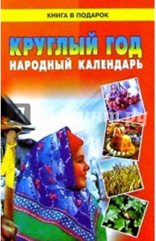 Круглый год. Народный календарь обложка книги Круглый год. Народный календарь обложка книги