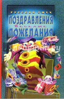 Поздравления, пожелания обложка книги Поздравления, пожелания обложка книги