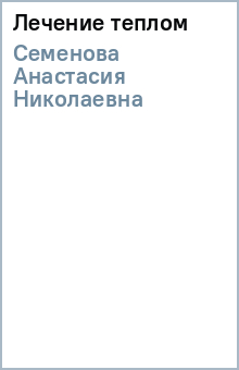 Анастасия Семенова - Лечение теплом обложка книги Анастасия Семенова - Лечение теплом обложка книги