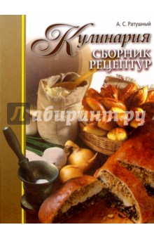 А.С. Ратушный - Кулинария: Сборник рецептур обложка книги А.С. Ратушный - Кулинария: Сборник рецептур обложка книги