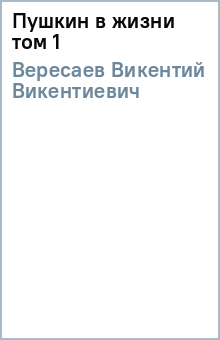 Викентий Вересаев - Пушкин в жизни том 1 обложка книги Викентий Вересаев - Пушкин в жизни том 1 обложка книги