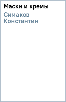 Константин Симаков - Маски и кремы обложка книги Константин Симаков - Маски и кремы обложка книги
