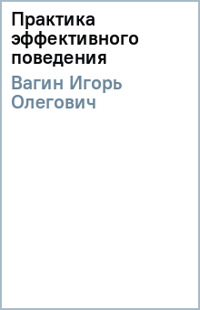 Игорь Вагин - Практика эффективного поведения обложка книги Игорь Вагин - Практика эффективного поведения обложка книги