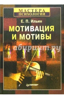 Евгений Ильин - Мотивация и мотивы обложка книги Евгений Ильин - Мотивация и мотивы обложка книги