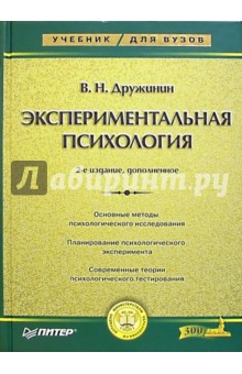 Владимир Дружинин - Экспериментальная психология: Учебник для вузов. - 2-е издание обложка книги Владимир Дружинин - Экспериментальная психология: Учебник для вузов. - 2-е издание обложка книги