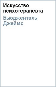 Джеймс Бьюдженталь - Искусство психотерапевта обложка книги Джеймс Бьюдженталь - Искусство психотерапевта обложка книги