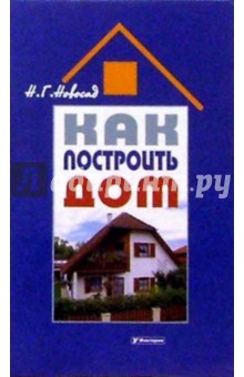 Как построить дом - Нонна Новосад