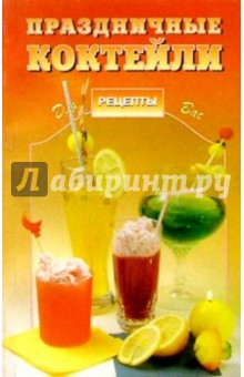 Праздничные коктейли
