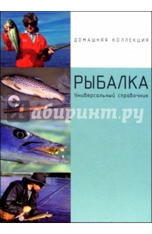 Рыбалка: Универсальный справочник обложка книги Рыбалка: Универсальный справочник обложка книги